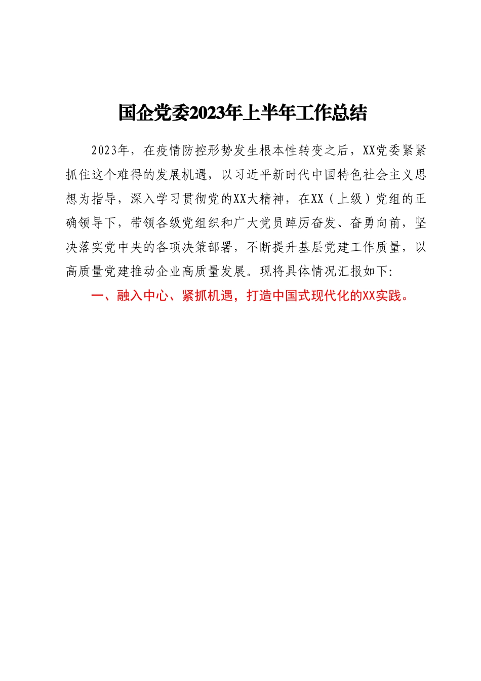 国企党委2023年上半年工作总结.docx_第1页
