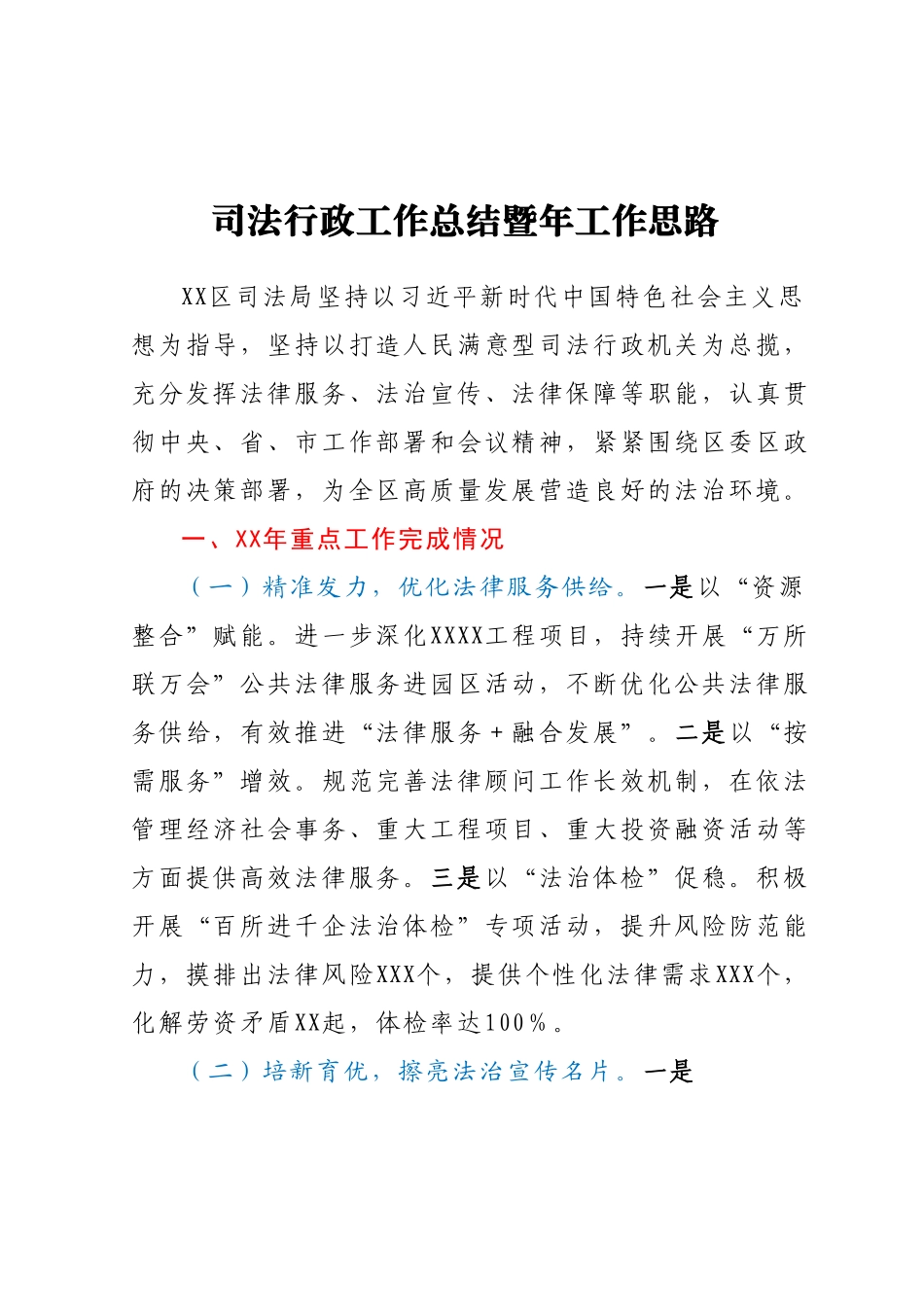司法行政工作总结暨年工作思路.docx_第1页