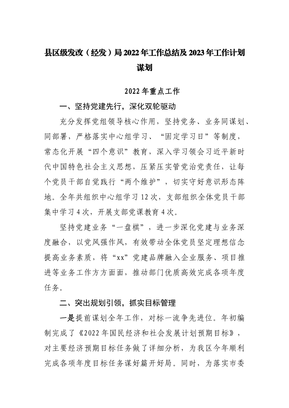 发展改革局2022年工作总结及2023年工作计划谋划.docx_第1页