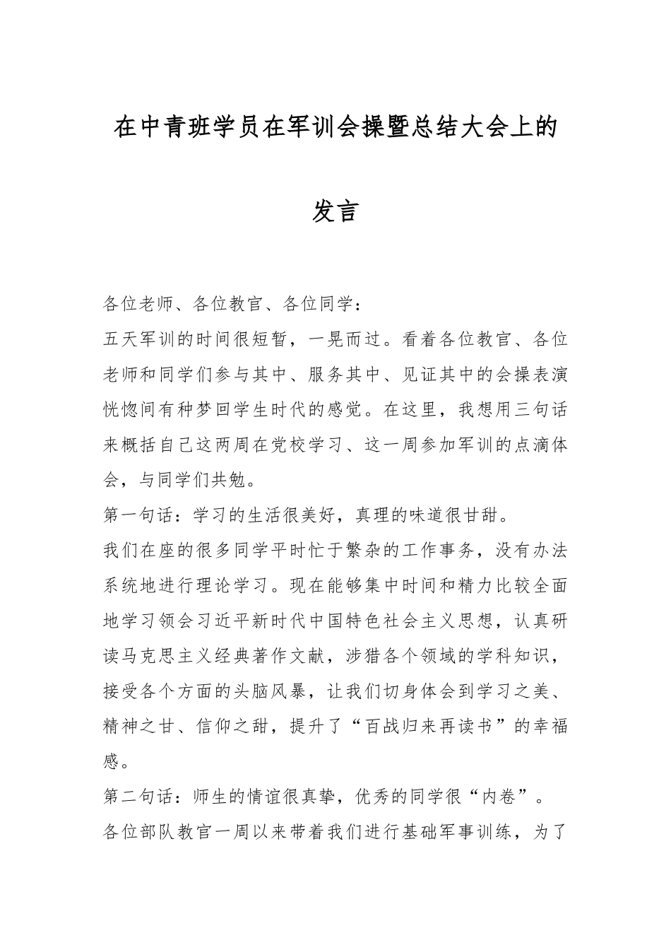 在中青班学员在军训会操暨总结大会上的发言.docx_第1页
