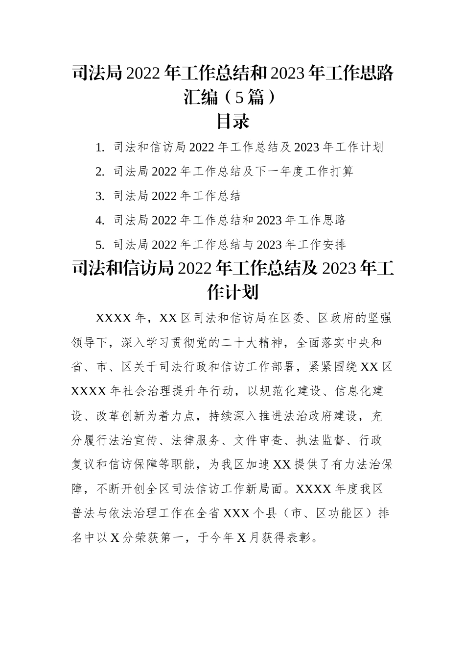 司法局2022年工作总结和2023年工作思路汇编（5篇）.docx_第1页
