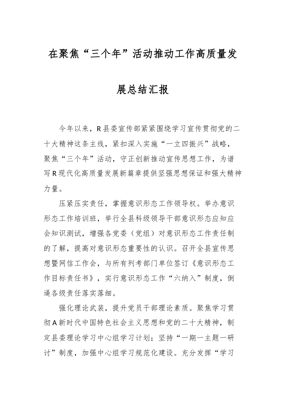 在聚焦“三个年”活动推动工作高质量发展总结汇报.docx_第1页