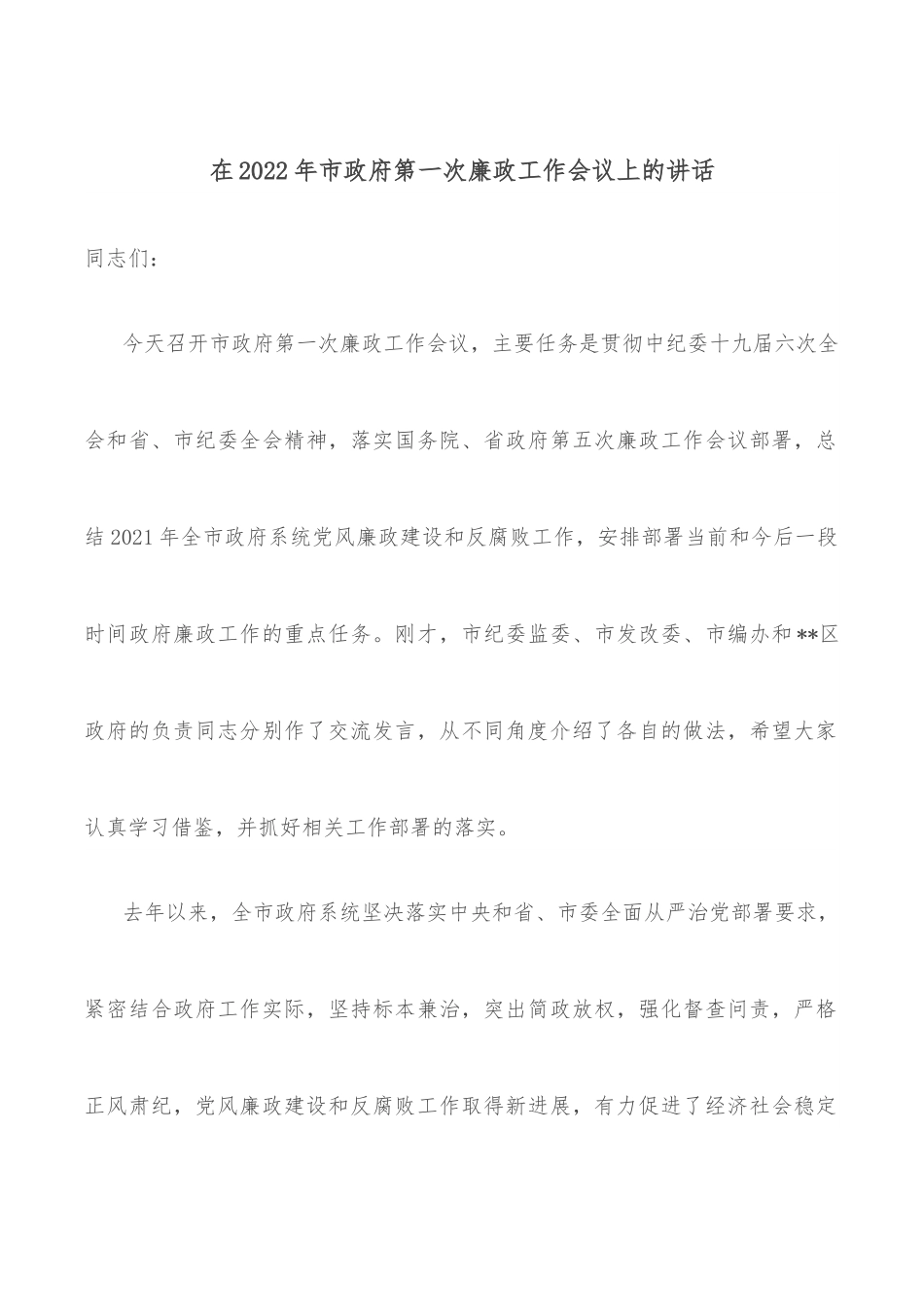 在2022年市政府第一次廉政工作会议上的讲话.docx_第1页