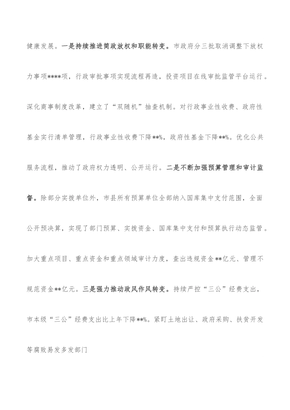 在2022年市政府第一次廉政工作会议上的讲话.docx_第2页