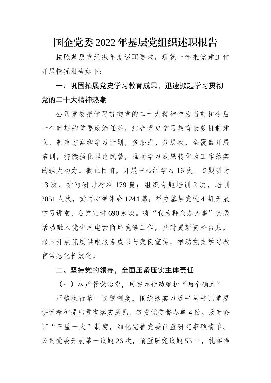 国企党委2022年基层党组织述职报告.docx_第1页