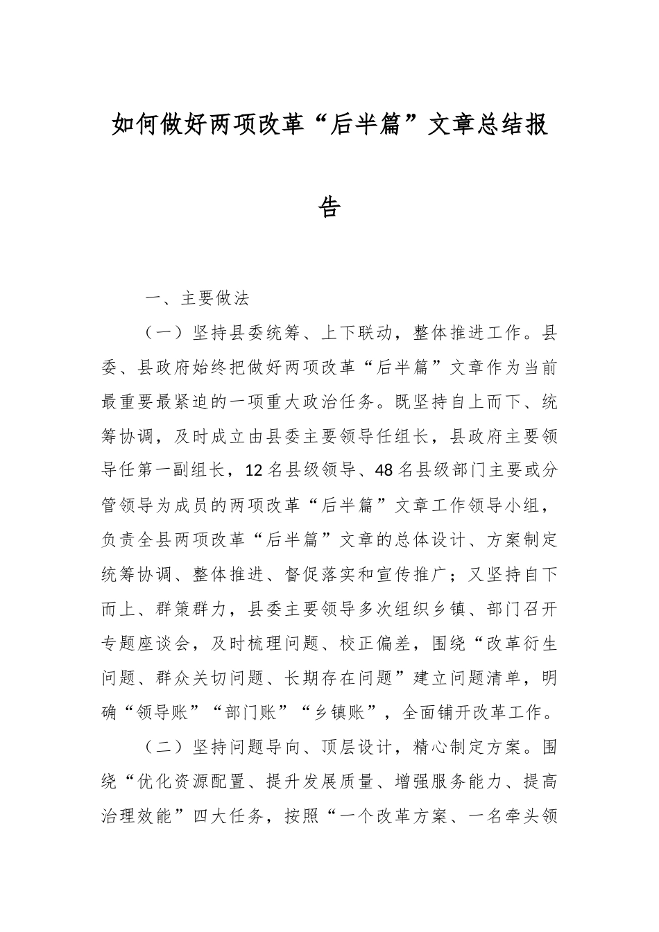 如何做好两项改革“后半篇”文章总结报告.docx_第1页