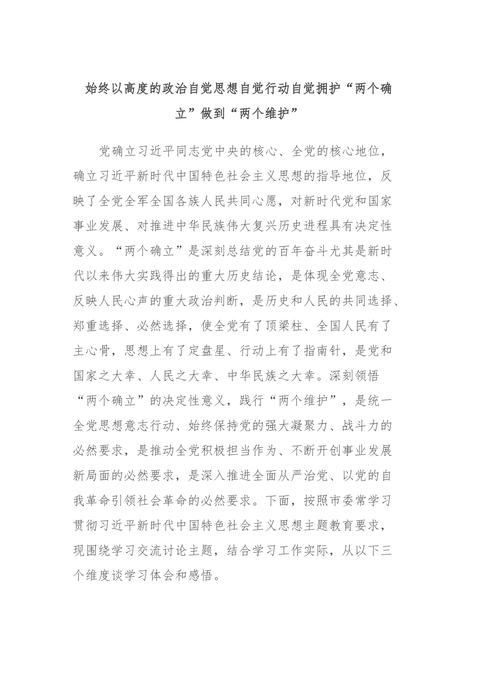 始终以高度的政治自觉思想自觉行动自觉拥护“两个确立”做到“两个维护”.docx_第1页