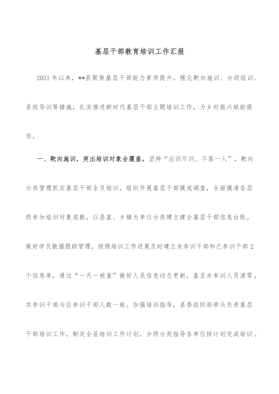 基层干部教育培训工作汇报.docx_第1页