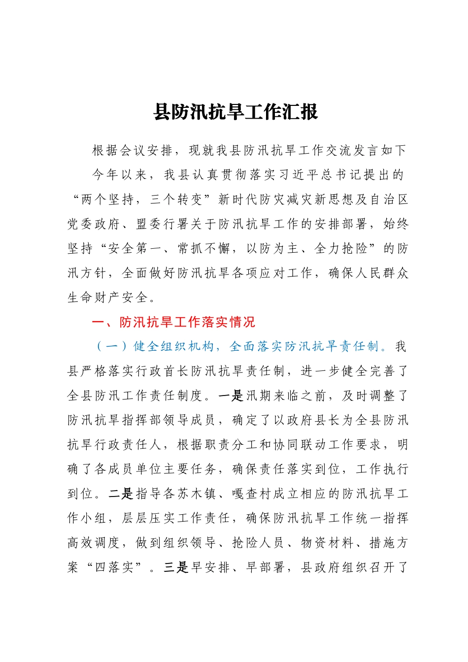 县防汛抗旱工作汇报.docx_第1页