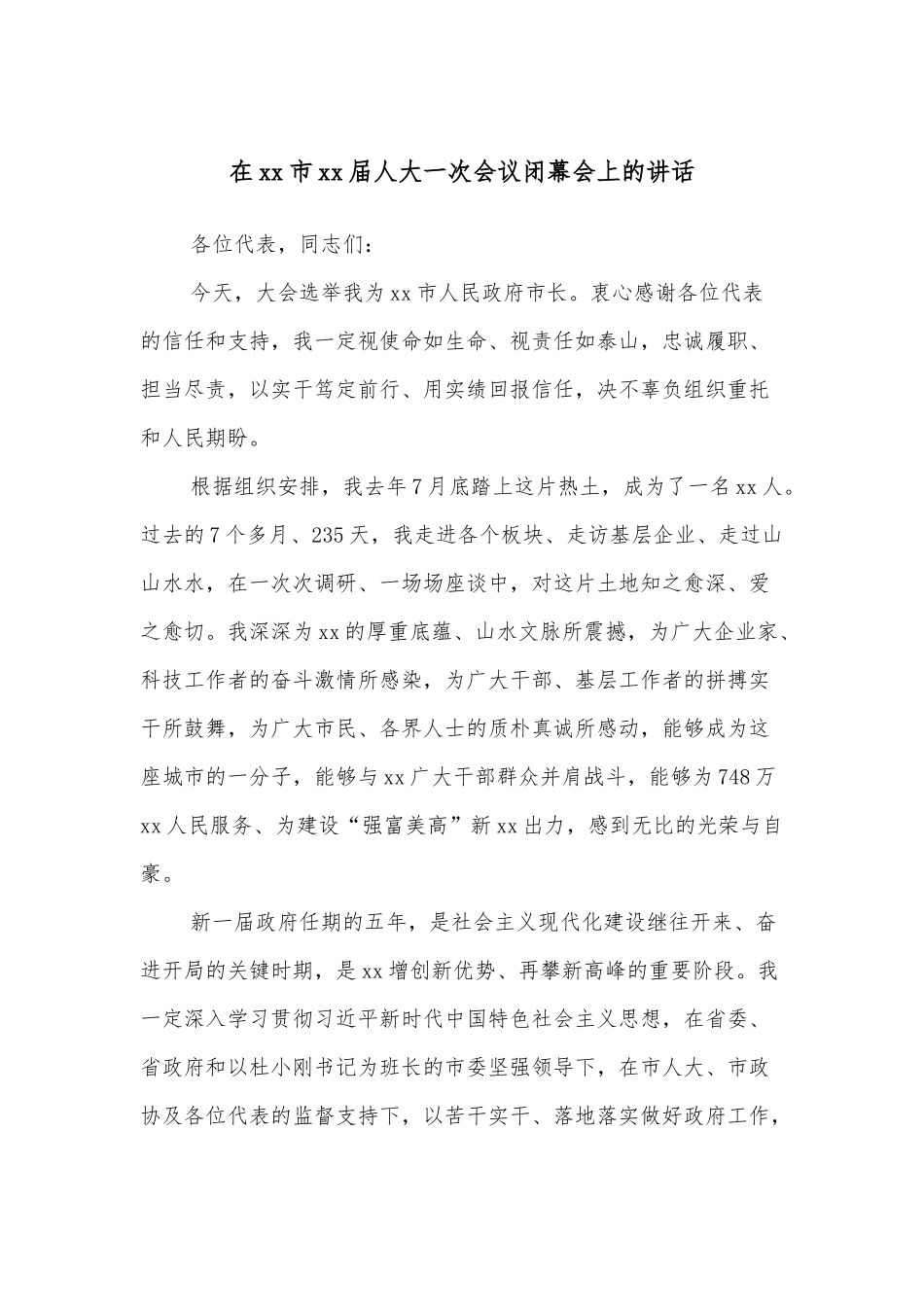 在xx市xx届人大一次会议闭幕会上的讲话.docx_第1页