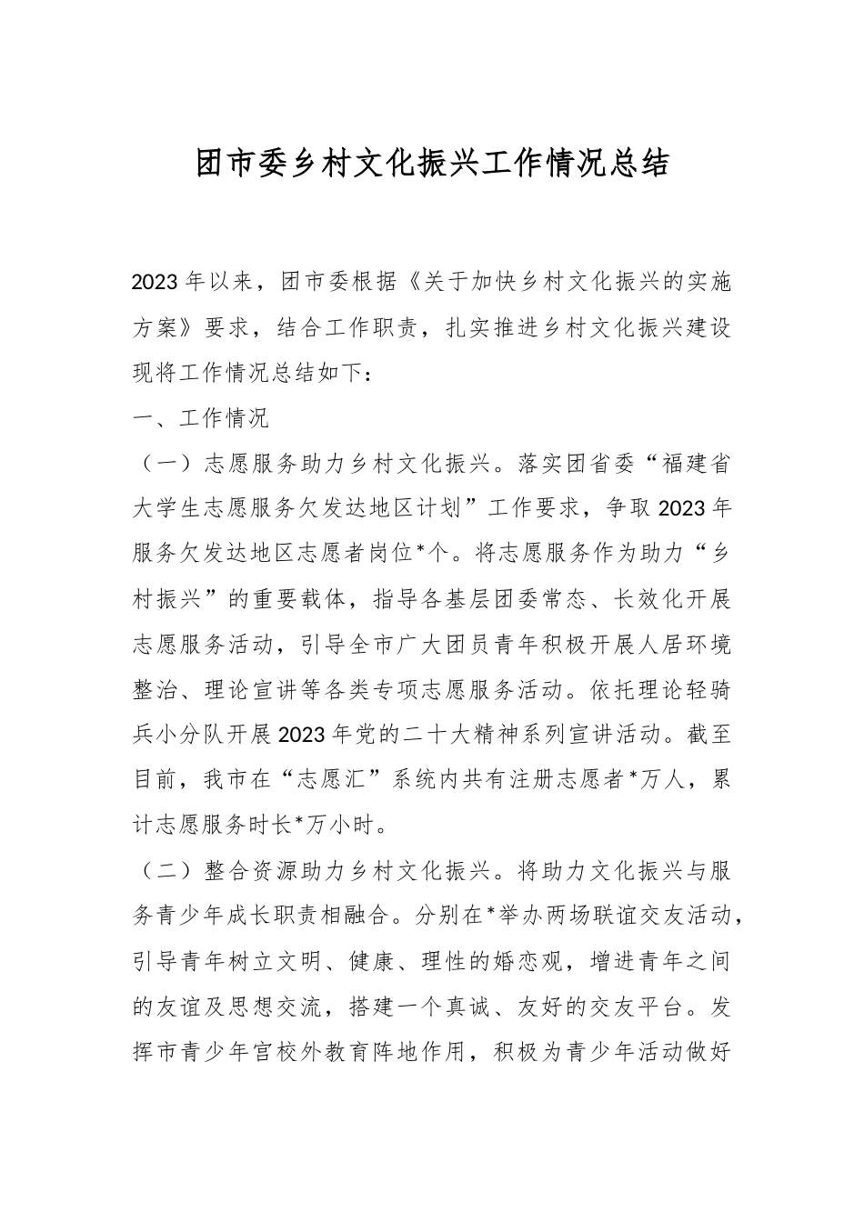 团市委乡村文化振兴工作情况总结.docx_第1页