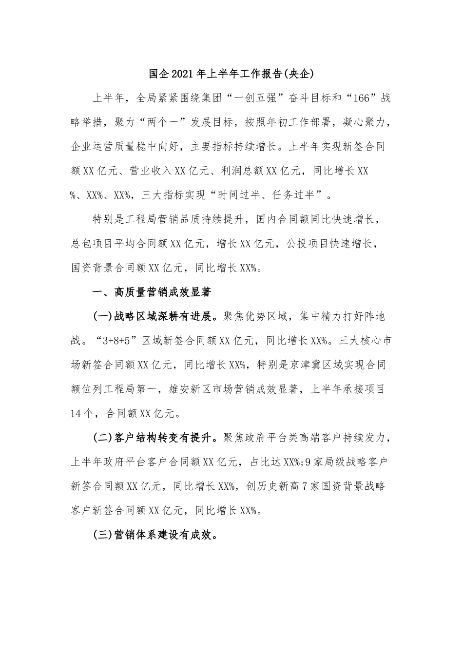 国企2021年上半年工作报告（央企）.docx_第1页