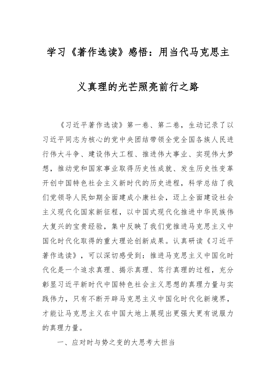 学习《著作选读》感悟：用当代马克思主义真理的光芒照亮前行之路.docx_第1页