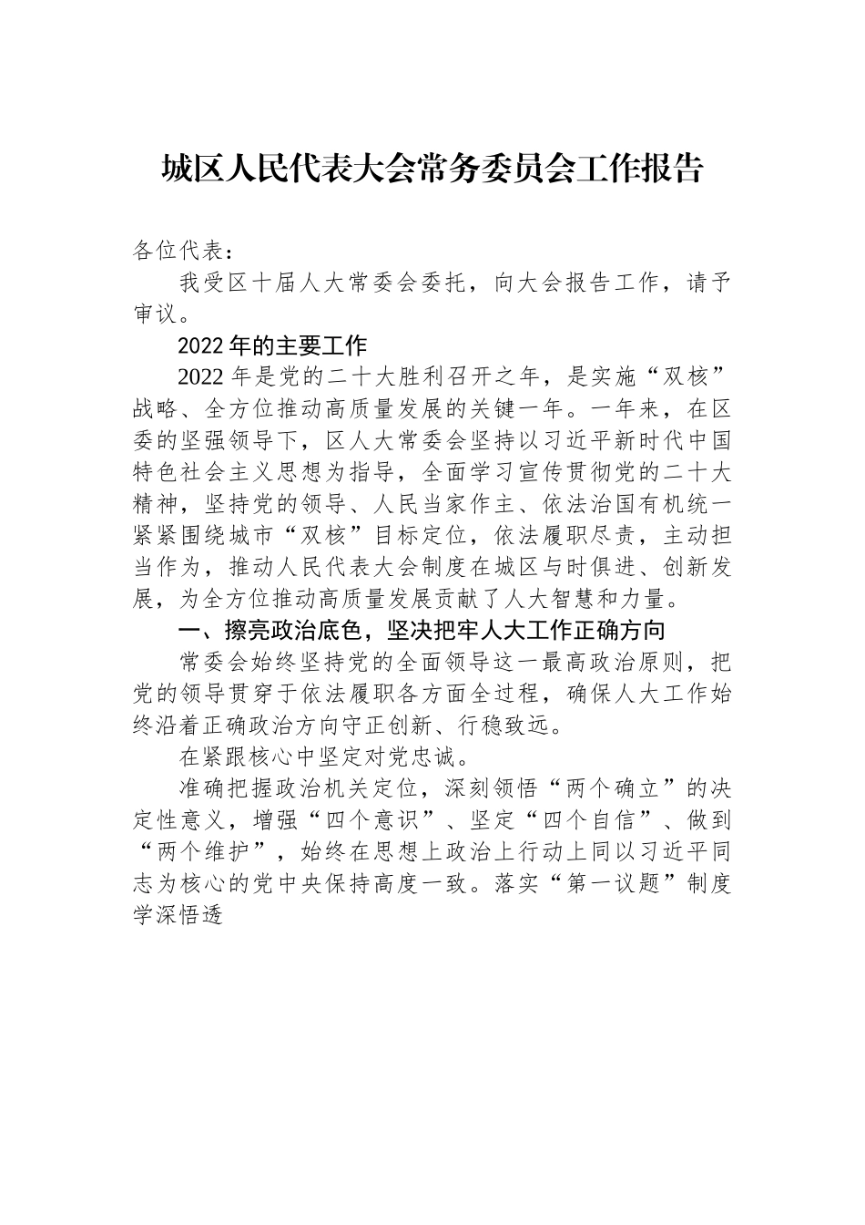 城区人民代表大会常务委员会工作报告.docx_第1页