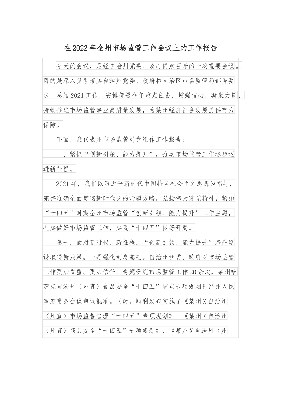 在2022年全州市场监管工作会议上的工作报告.docx_第1页