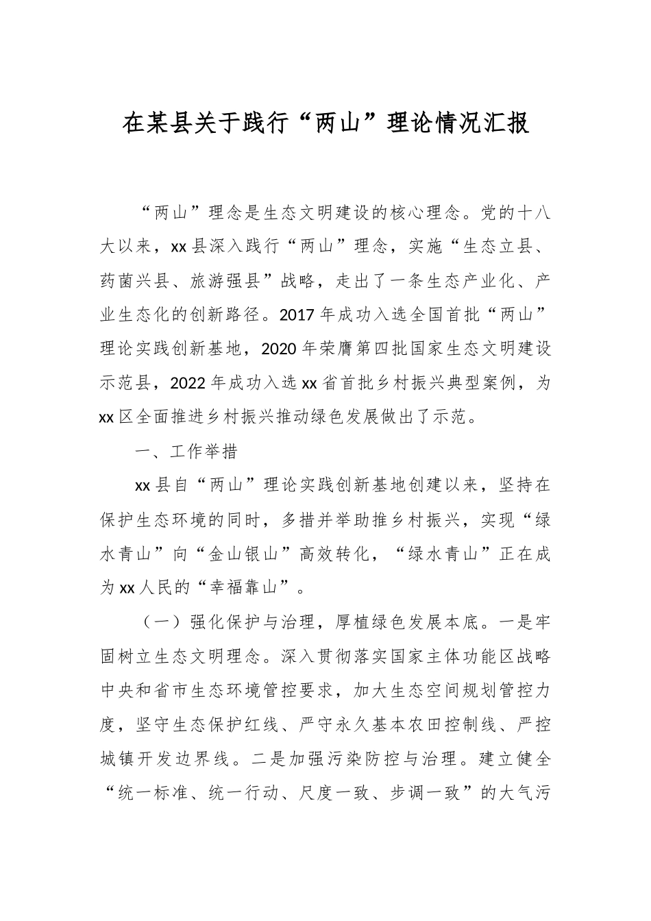 在某县关于践行“两山”理论情况汇报.docx_第1页