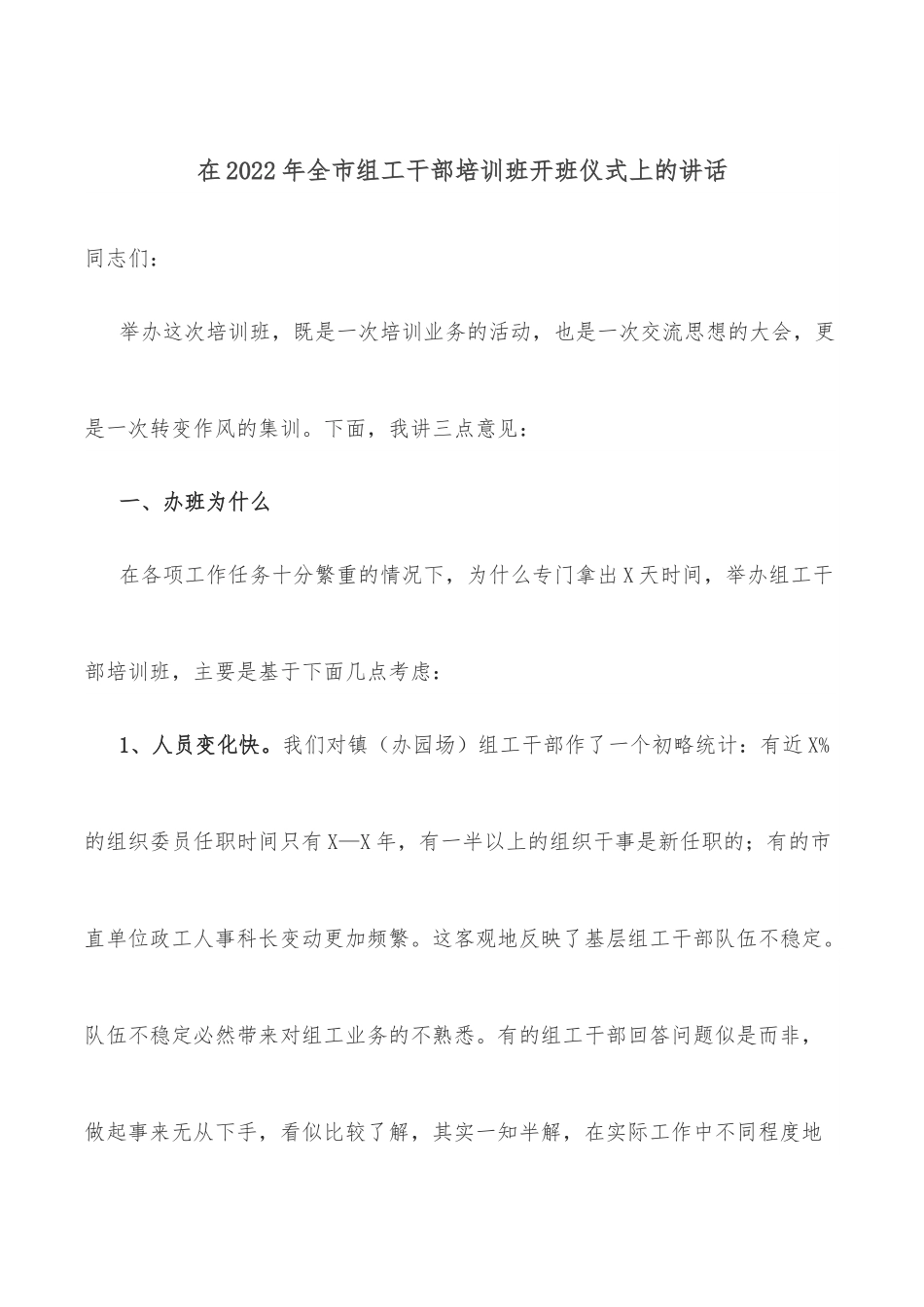 在2022年全市组工干部培训班开班仪式上的讲话.docx_第1页
