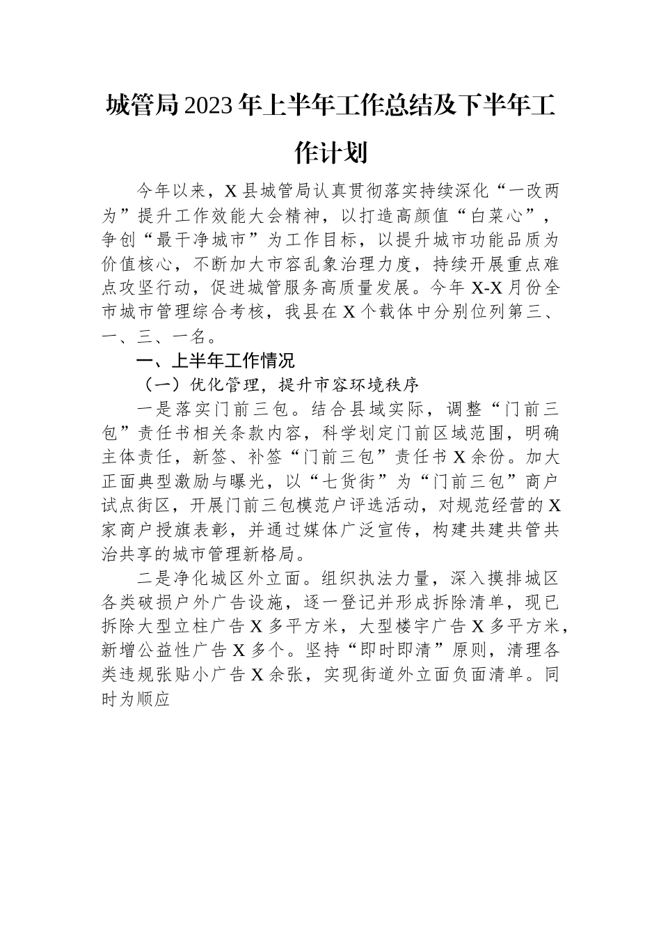 城管局2023年上半年工作总结及下半年工作计划.docx_第1页