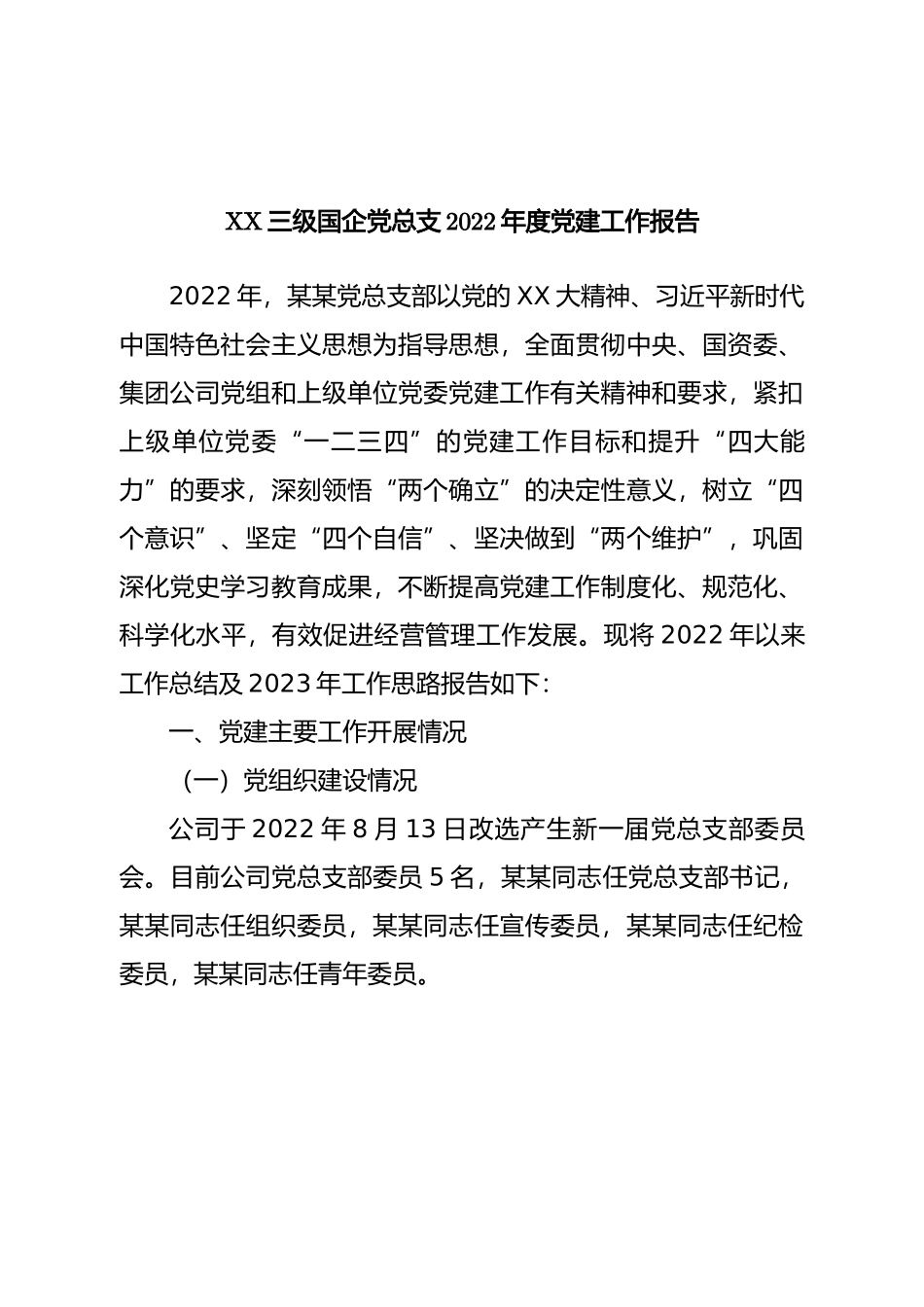 国企党总支2022年度党建工作报告.doc_第1页