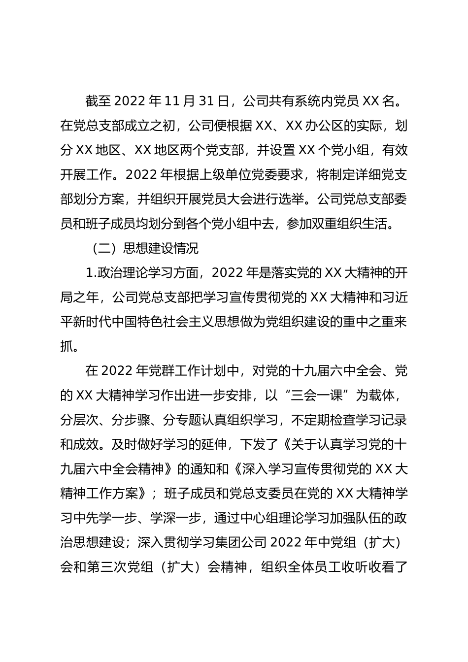 国企党总支2022年度党建工作报告.doc_第2页