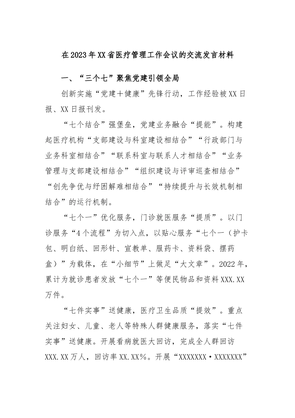 在2023年XX省医疗管理工作会议的交流发言材料.docx_第1页