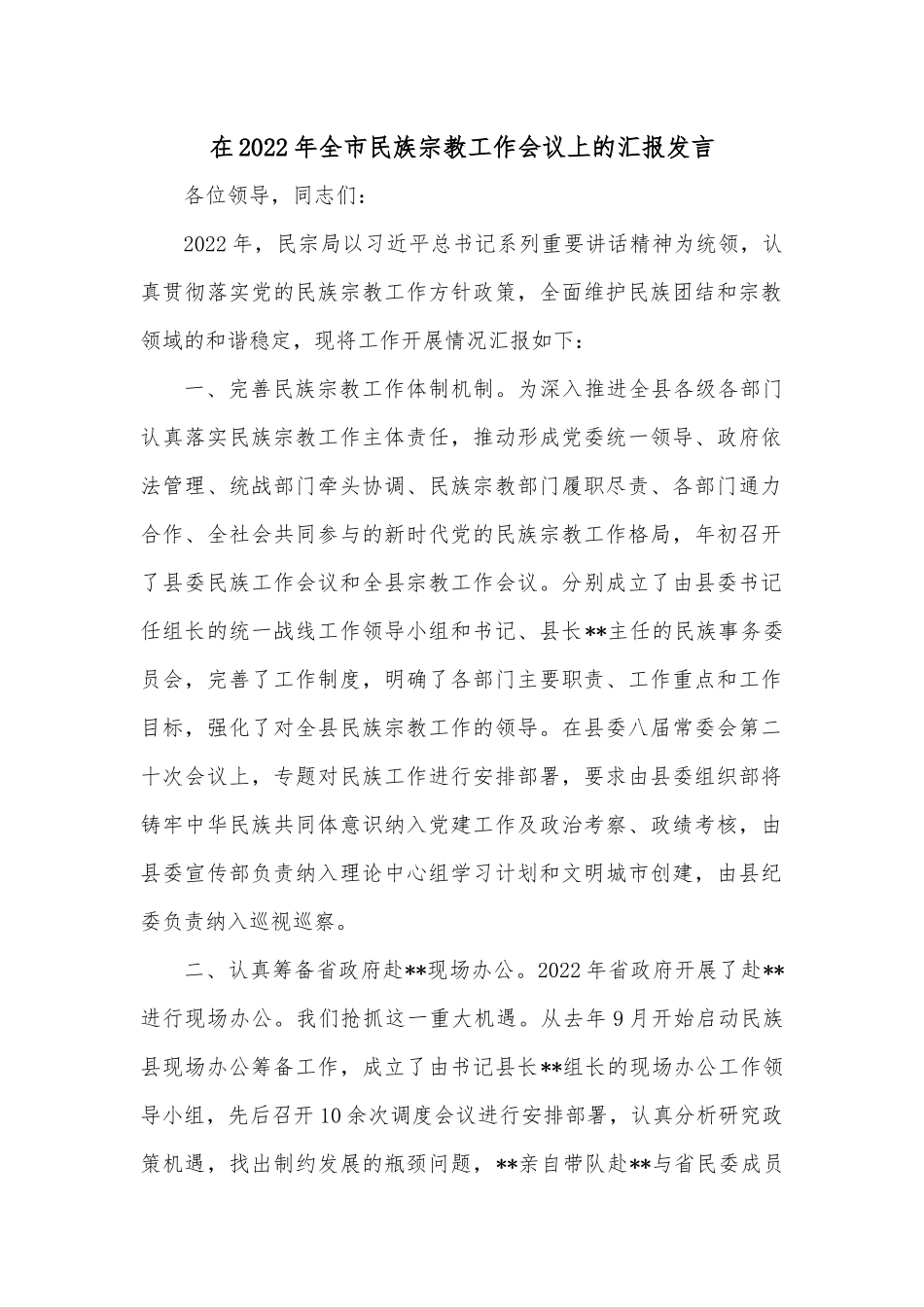 在2022年全市民族宗教工作会议上的汇报发言.docx_第1页