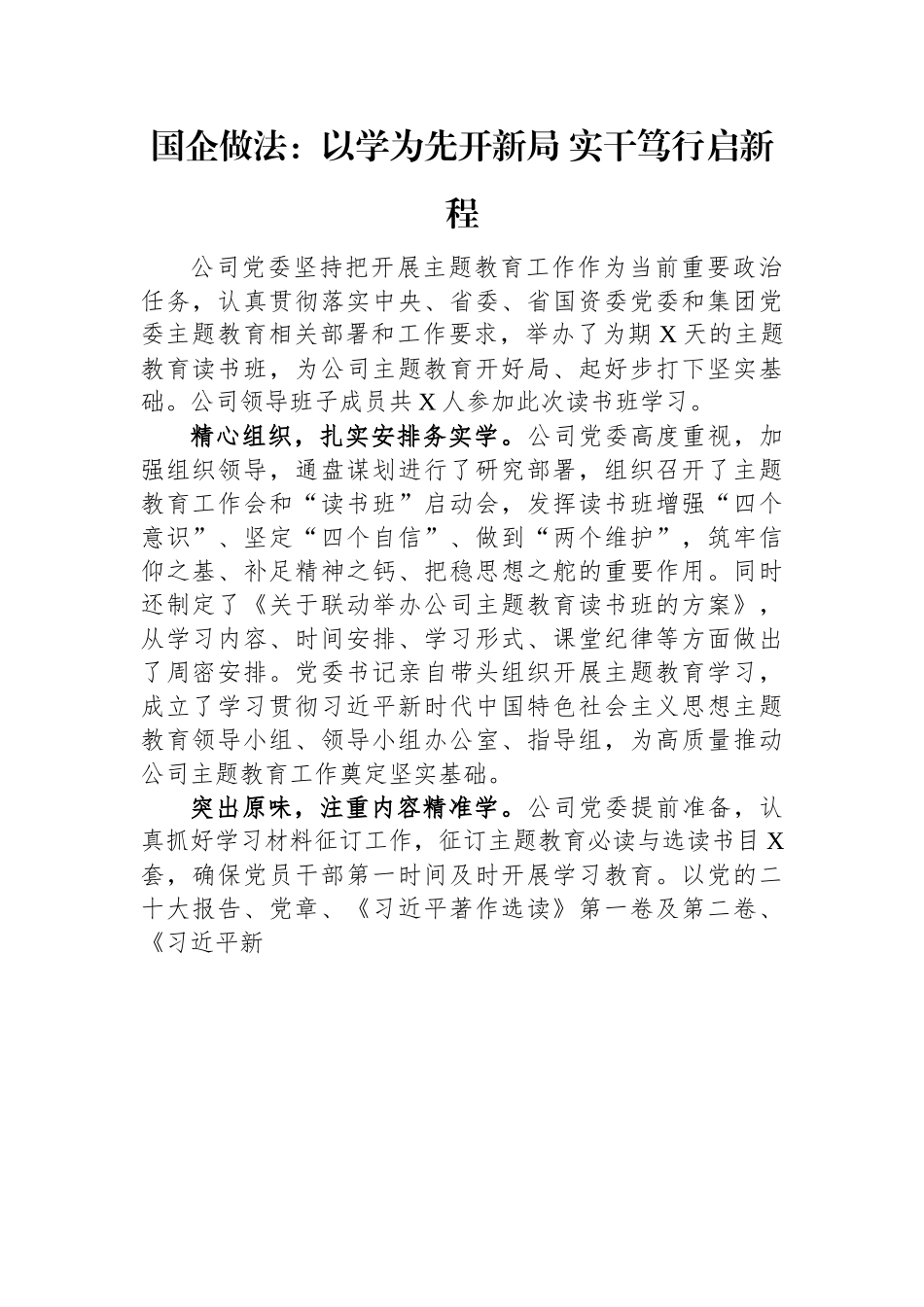 国企做法：以学为先开新局+实干笃行启新程.docx_第1页