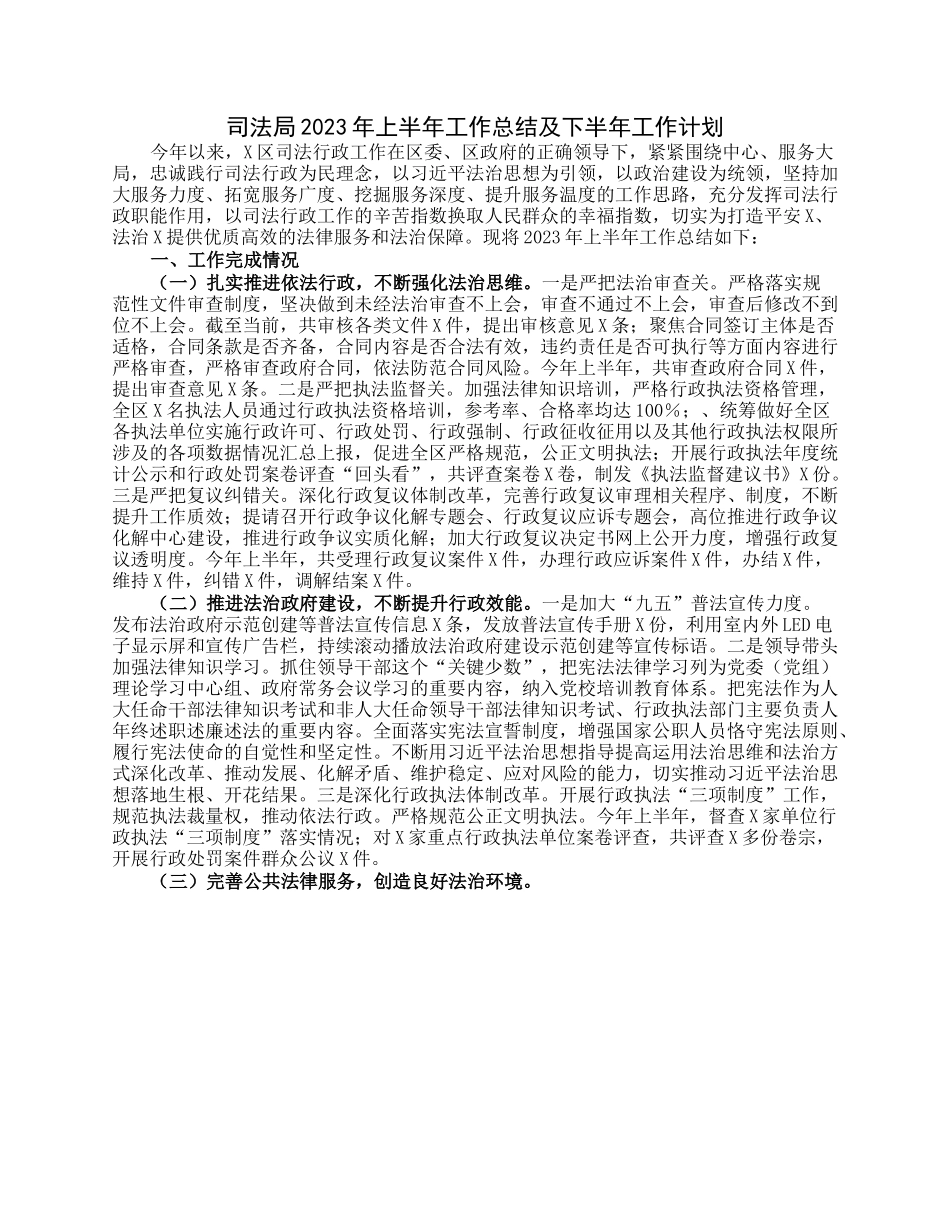 司法局2023年上半年工作总结及下半年工作计划.docx_第1页