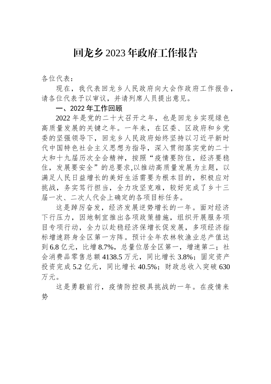 回龙乡2023年政府工作报告.docx_第1页