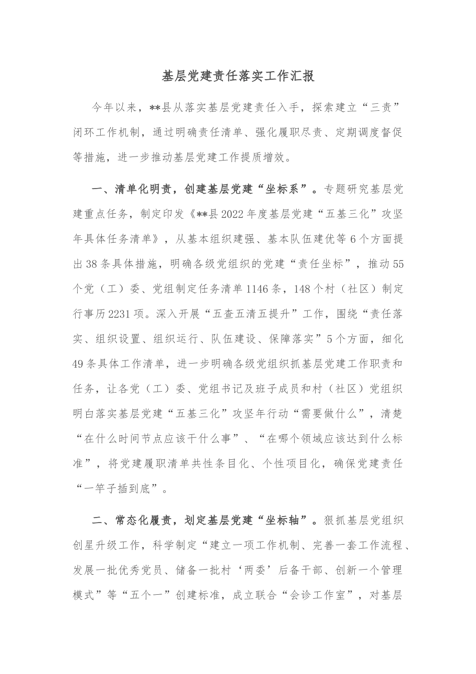 基层党建责任落实工作汇报.docx_第1页