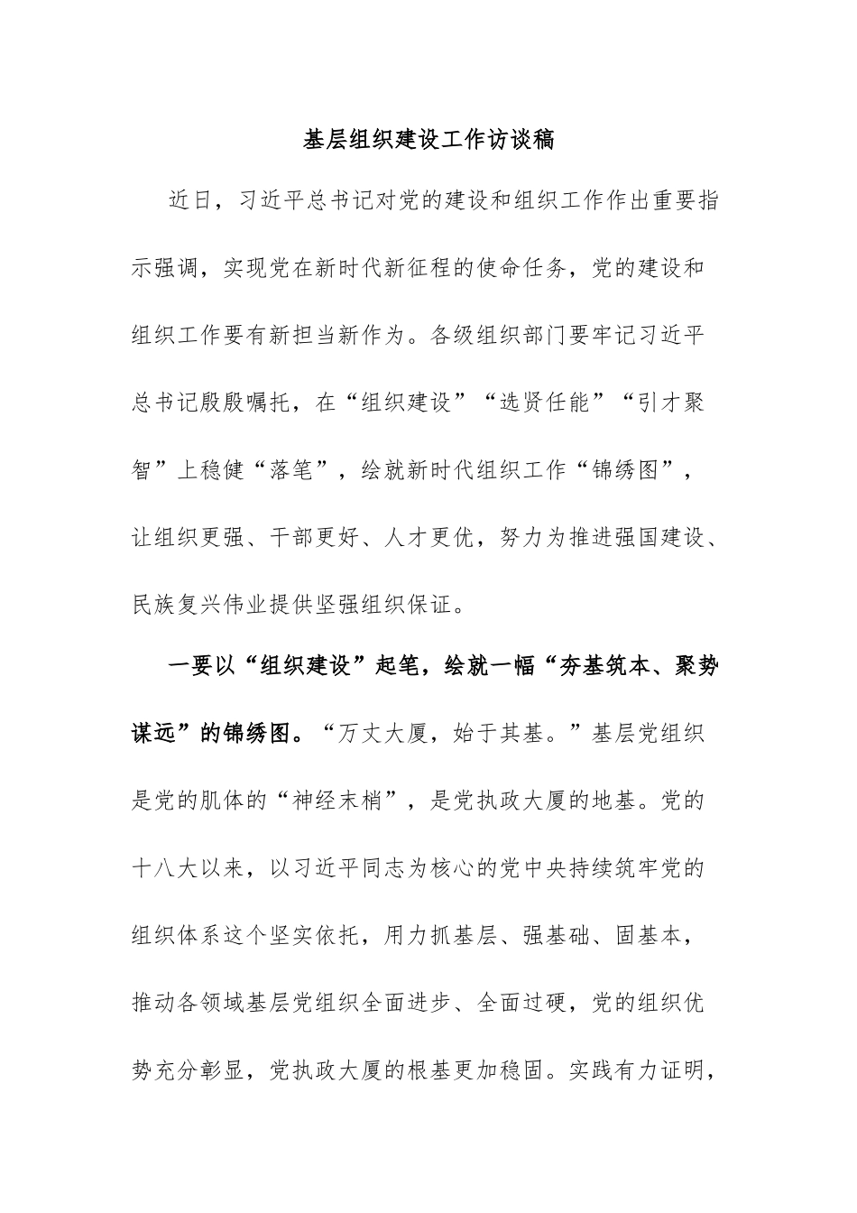 基层组织建设工作访谈稿.docx_第1页