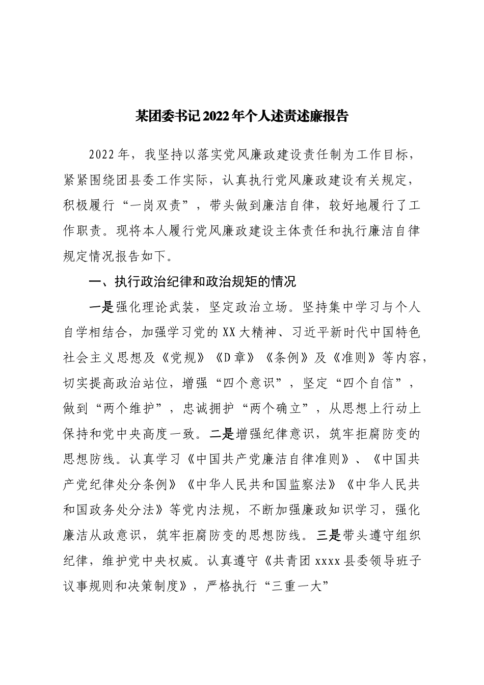 团委书记2022年个人述责述廉报告.doc_第1页