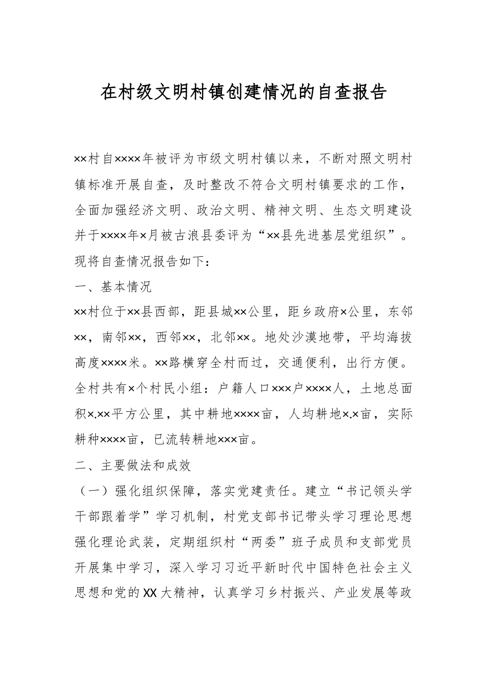 在村级文明村镇创建情况的自查报告.docx_第1页