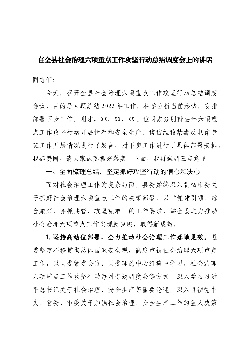 在全县社会治理六项重点工作攻坚行动总结调度会上的讲话.doc_第1页
