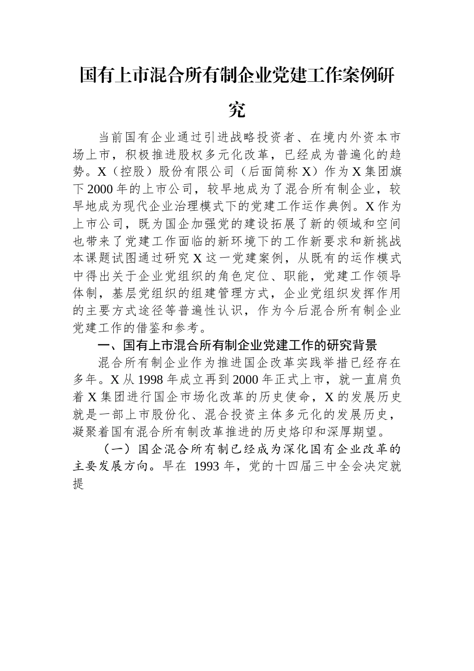 国有上市混合所有制企业党建工作案例研究.docx_第1页