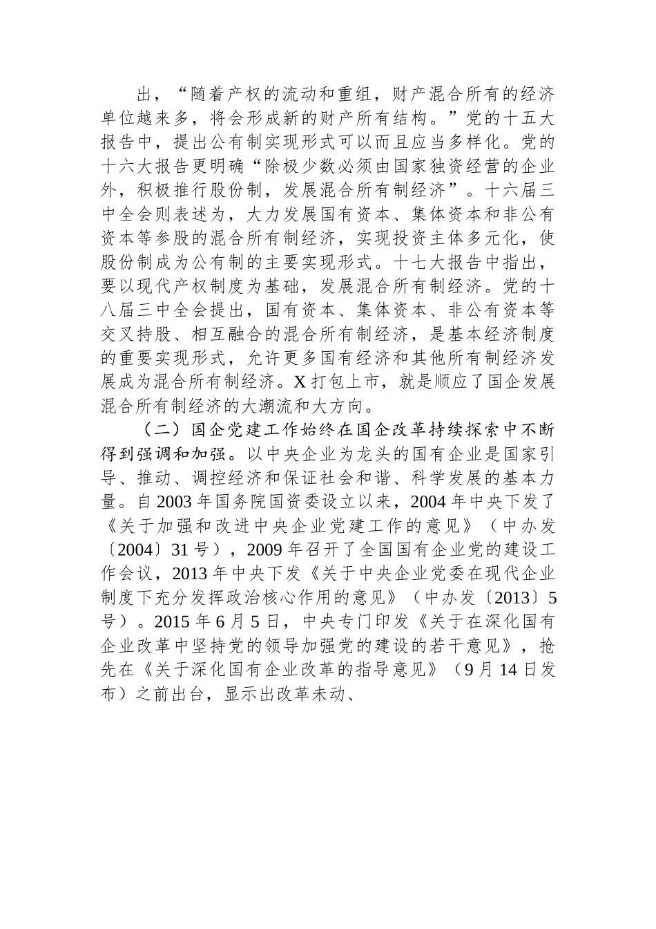 国有上市混合所有制企业党建工作案例研究.docx_第2页