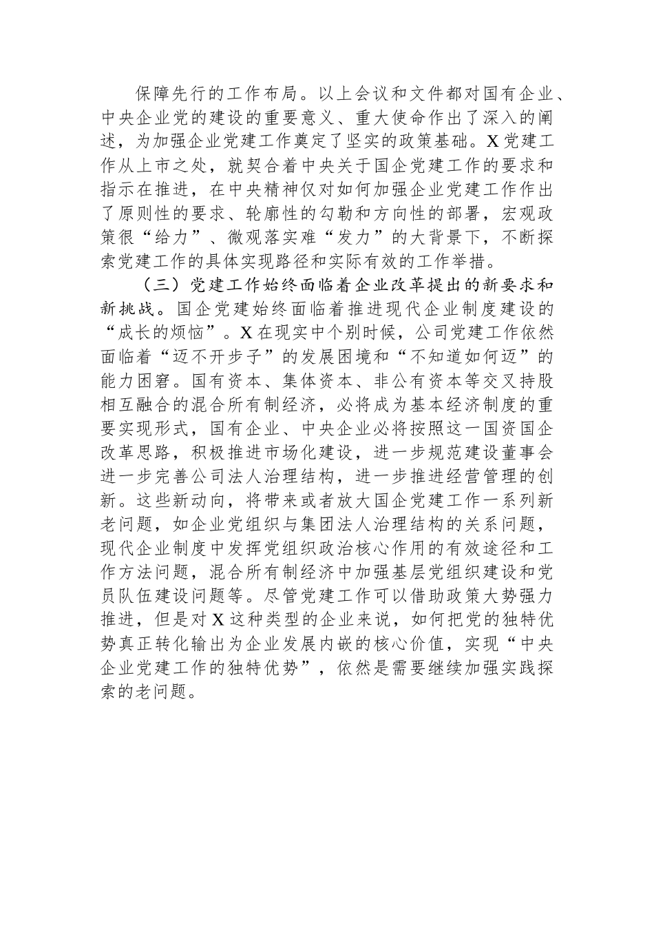 国有上市混合所有制企业党建工作案例研究.docx_第3页