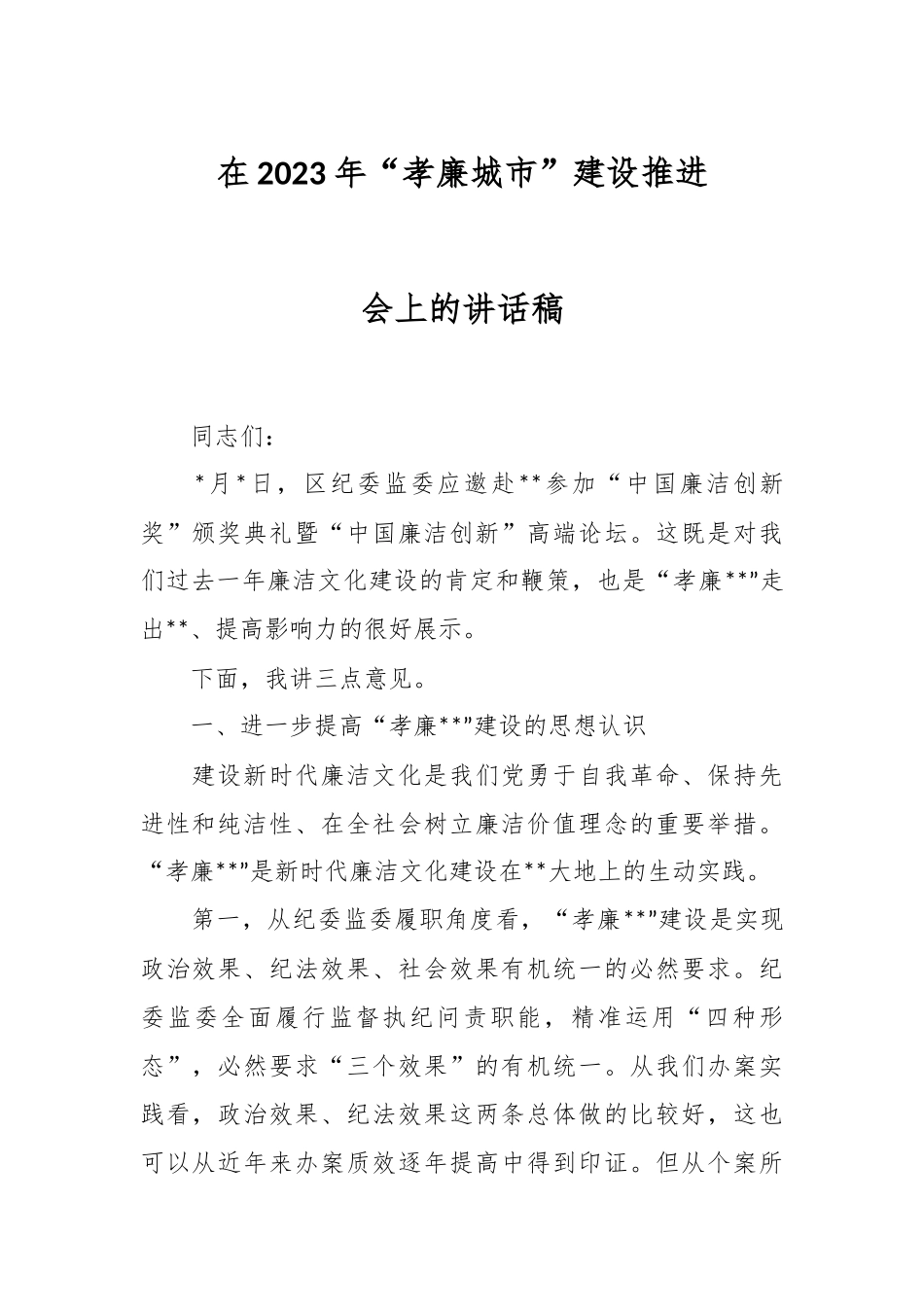 在2023年“孝廉城市”建设推进会上的讲话稿.docx_第1页