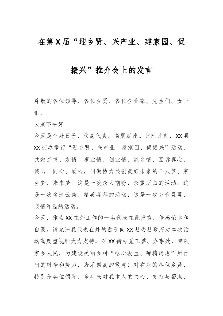 在第X届“迎乡贤、兴产业、建家园、促振兴”推介会上的发言.docx_第1页