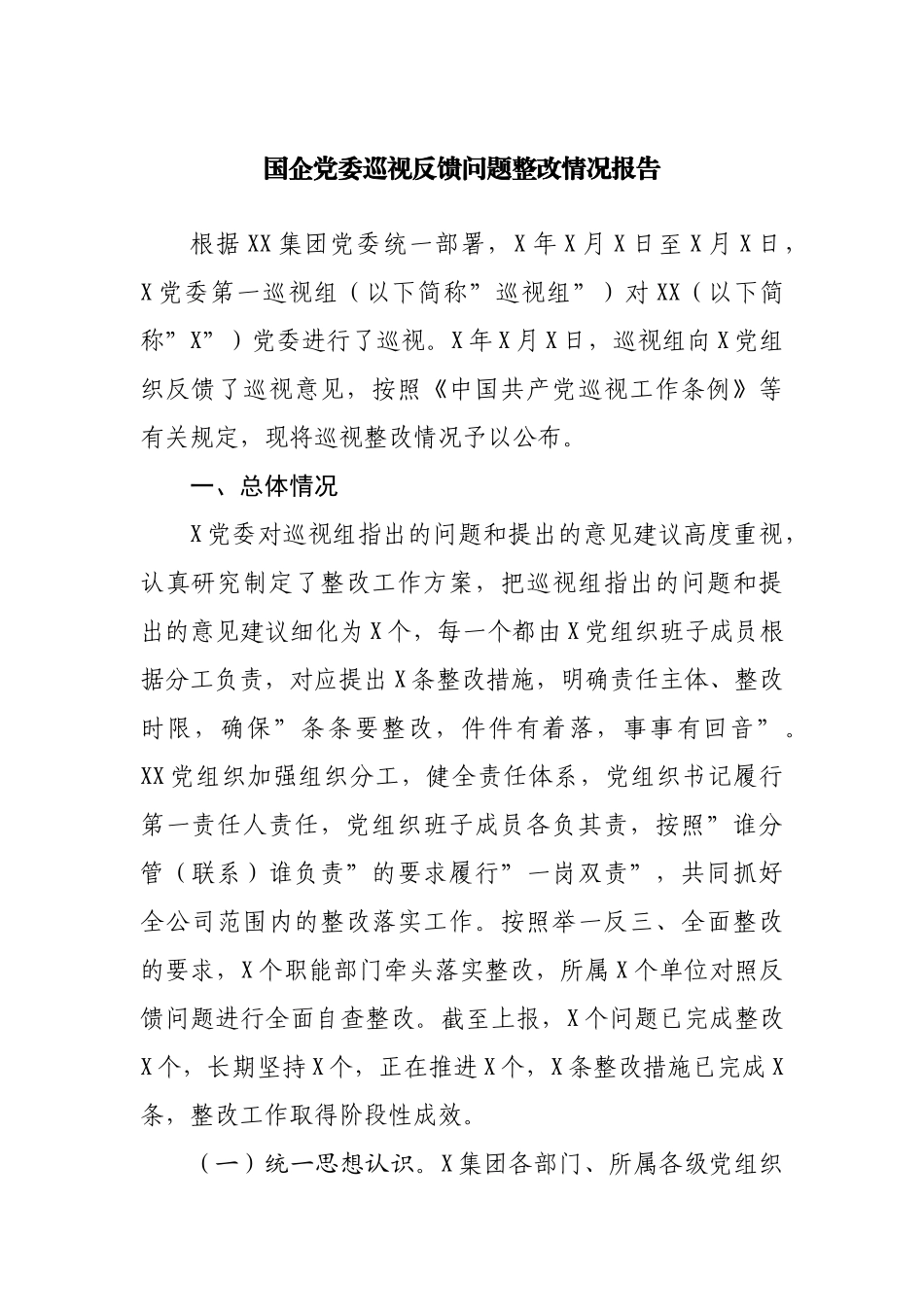 国企公司党委巡视反馈问题整改情况报告.docx_第1页