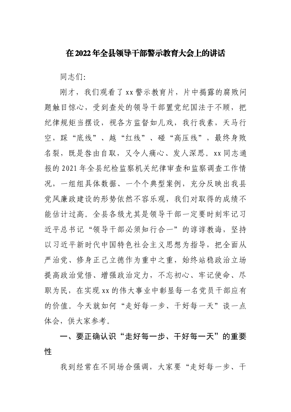 在2022年全县领导干部警示教育大会上的讲话.docx_第1页