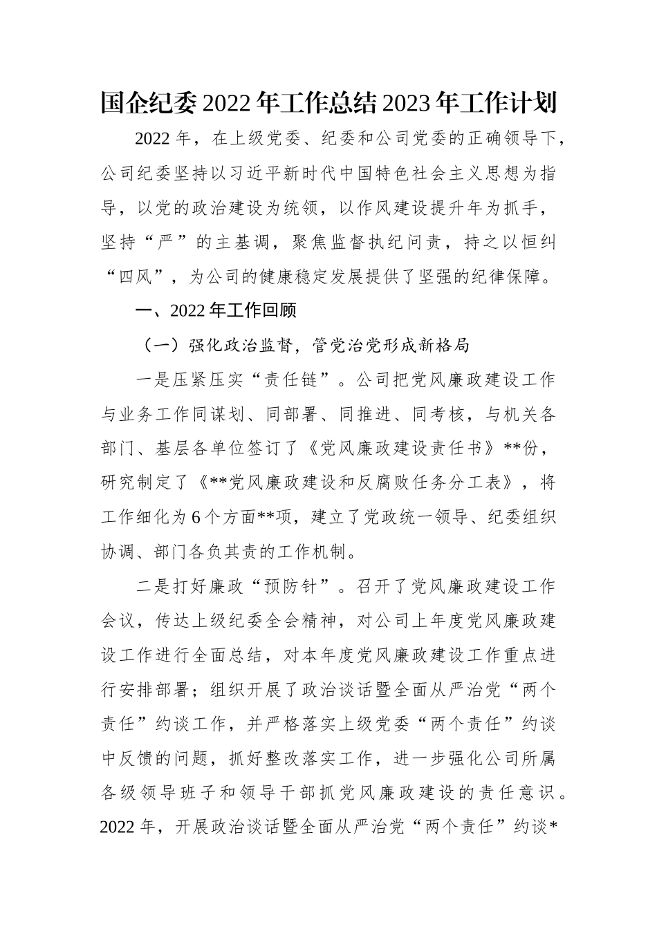 国企纪委2022年工作总结2023年工作计划.docx_第1页