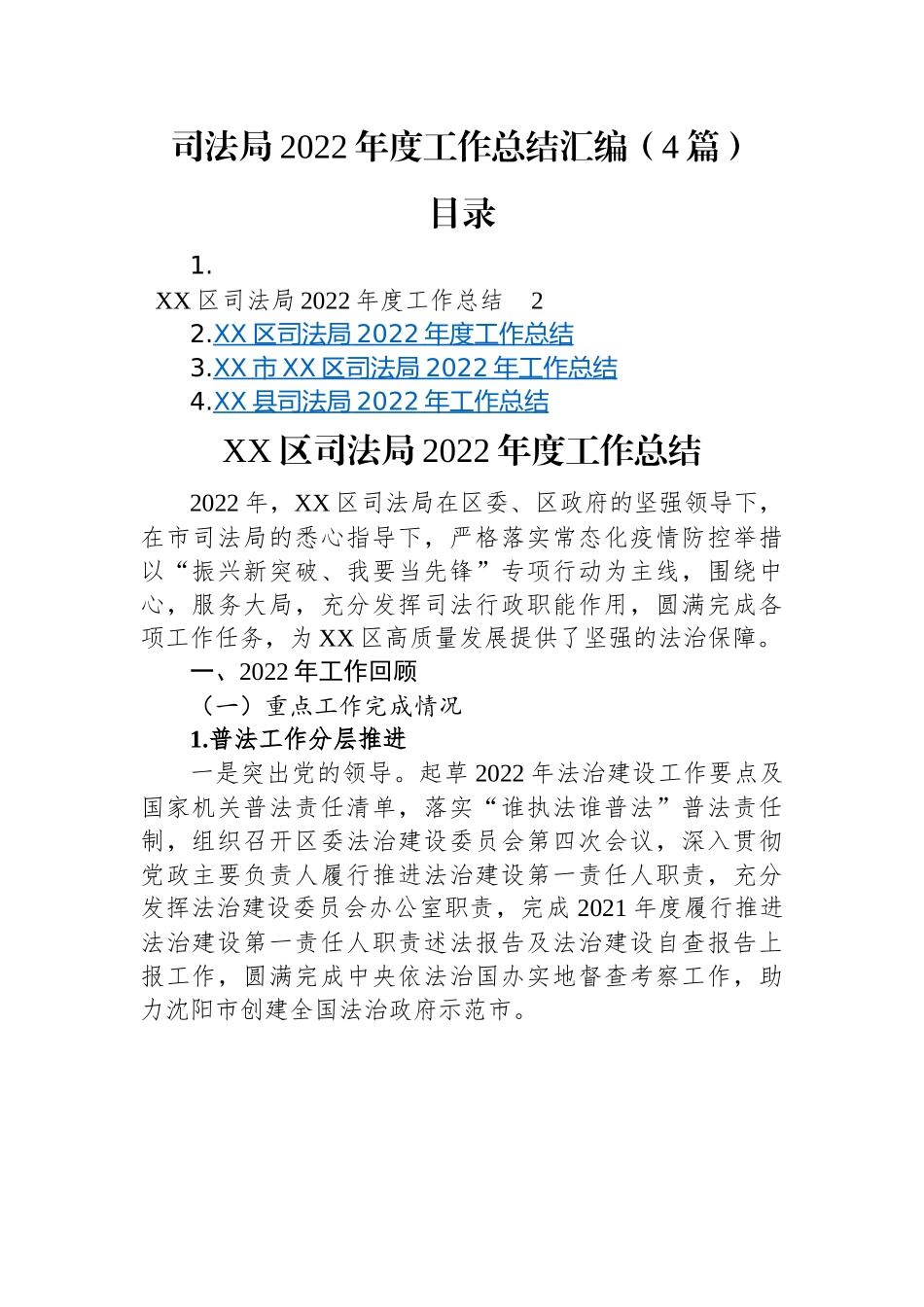 司法局2022年度工作总结汇编（4篇）.docx_第1页