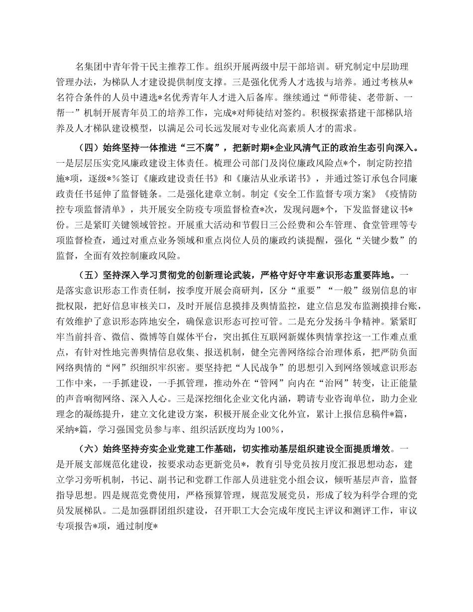 国企党委书记2023年上半年履行全面从严治党主体责任工作情况报告（总结）.docx_第2页