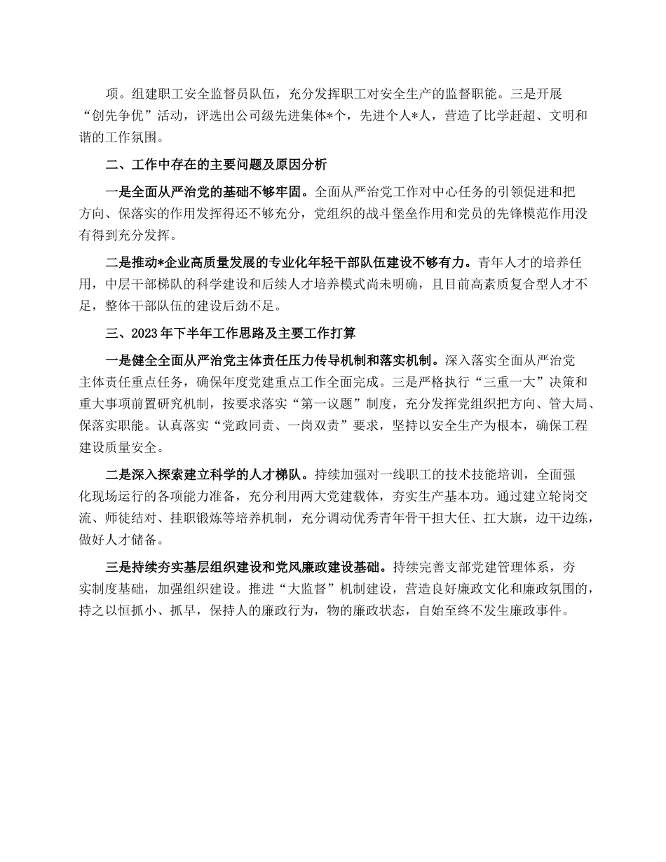 国企党委书记2023年上半年履行全面从严治党主体责任工作情况报告（总结）.docx_第3页