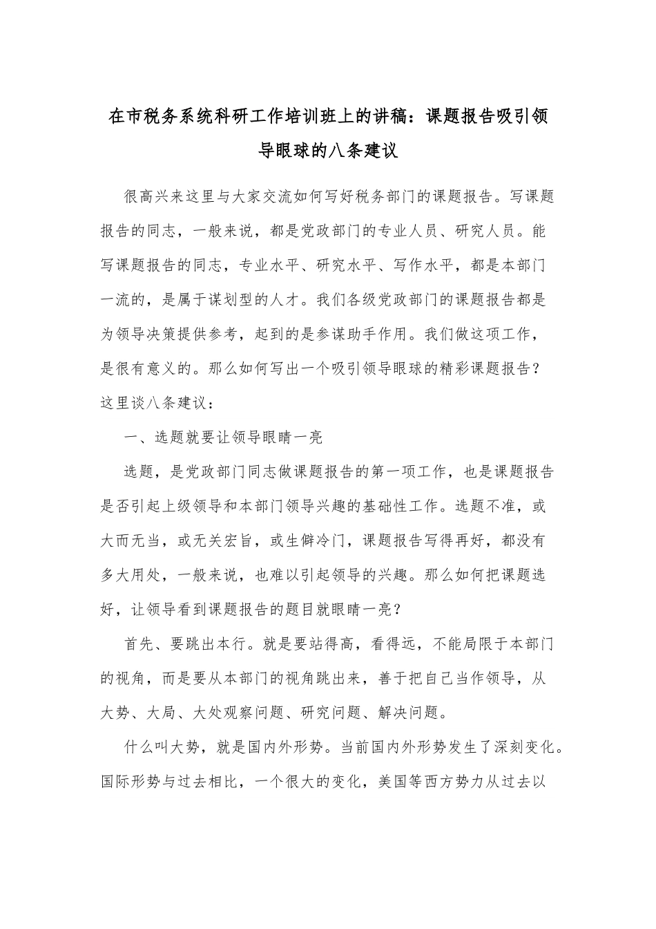 在市税务系统科研工作培训班上的讲稿：课题报告吸引领导眼球的八条建议.docx_第1页