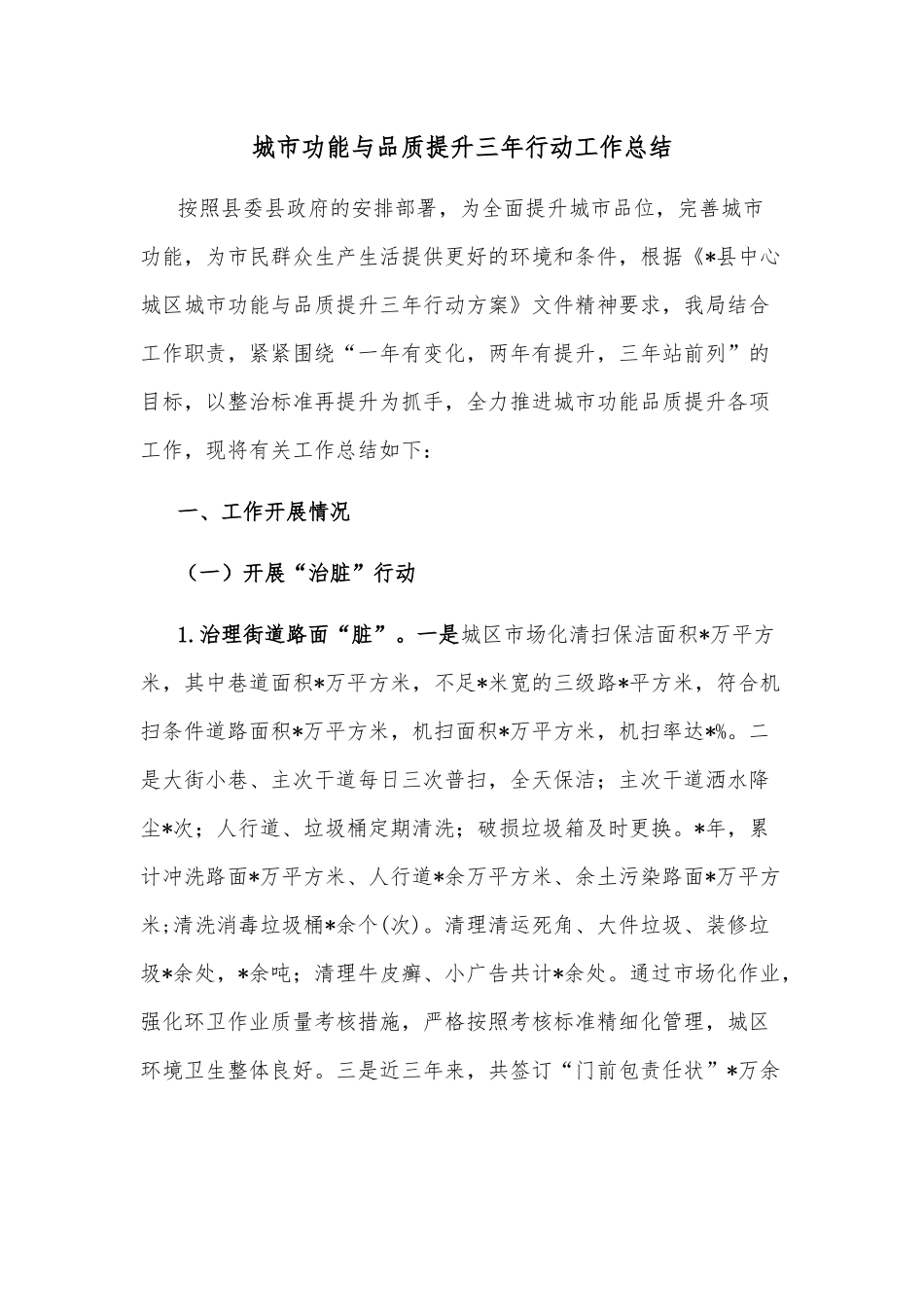 城市功能与品质提升三年行动工作总结.docx_第1页