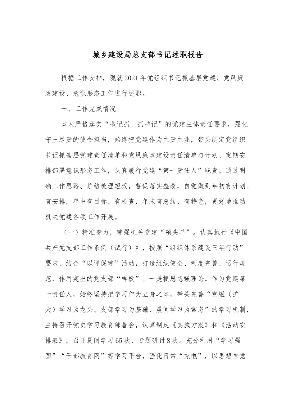 城乡建设局总支部书记述职报告.docx_第1页
