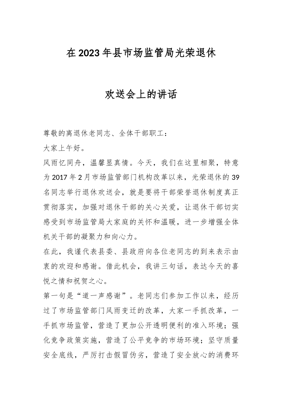 在2023年县市场监管局光荣退休欢送会上的讲话.docx_第1页