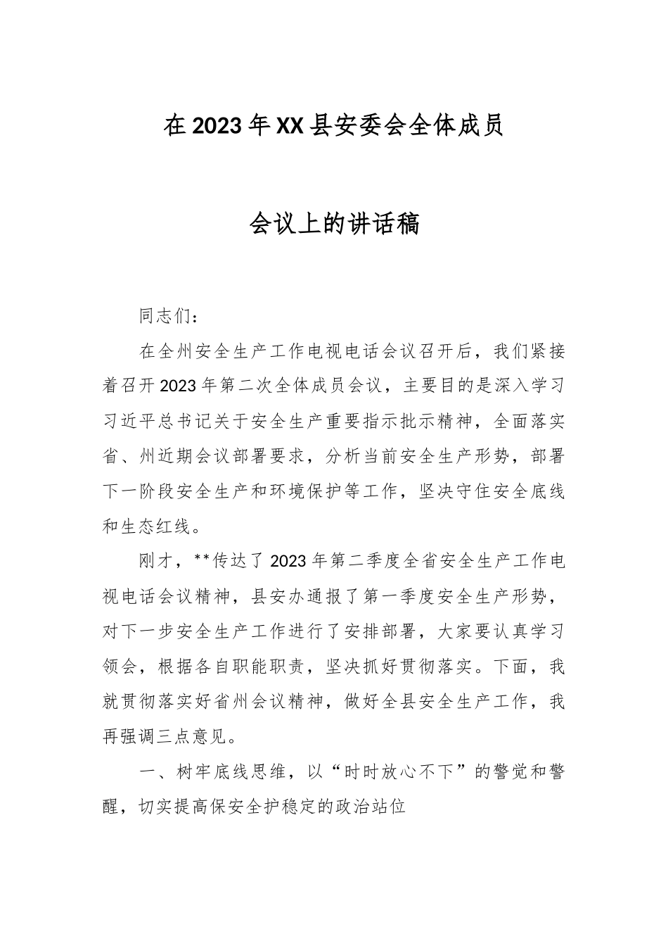 在2023年XX县安委会全体成员会议上的讲话稿.docx_第1页